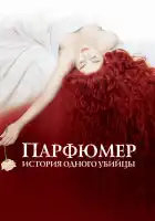 Парфюмер: История одного убийцы смотреть онлайн (2006)